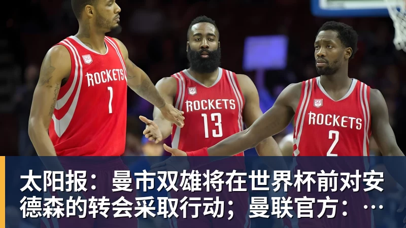 尊龙凯时太阳报：曼市双雄将在世界杯前对安德森的转会采取行动；曼联官方：多尔古已恢复个人训练
