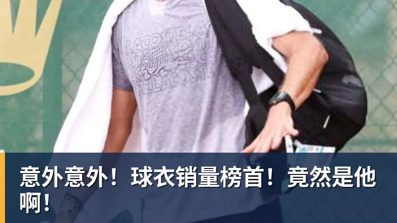 意外意外！球衣销量榜首！竟然是他啊！