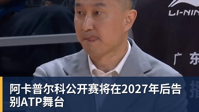 尊龙凯时阿卡普尔科公开赛将在2027年后告别ATP舞台