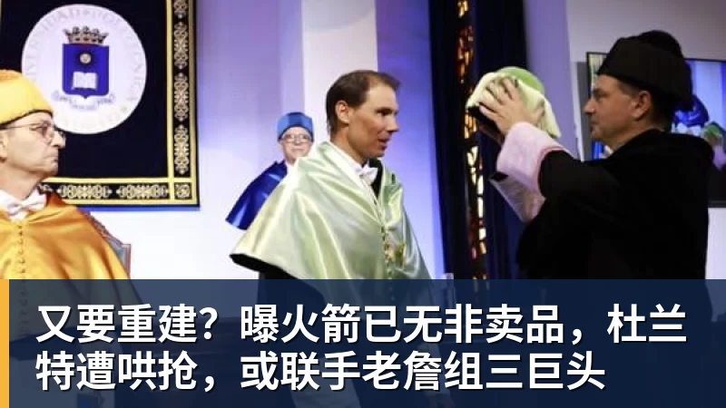 又要重建？曝火箭已无非卖品，杜兰特遭哄抢，或联手老詹组三巨头
