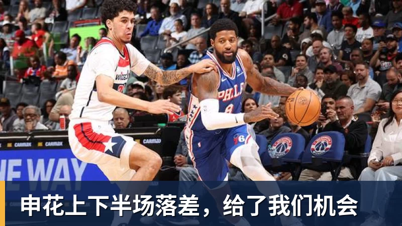 尊龙凯时申花上下半场落差，给了我们机会