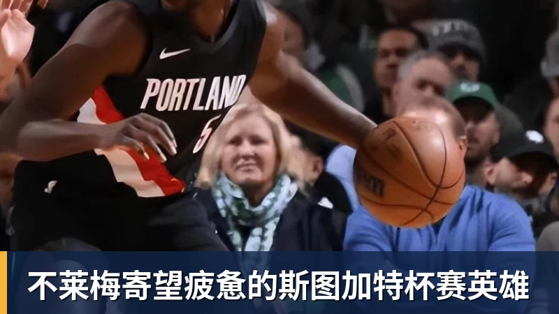 尊龙凯时不莱梅寄望疲惫的斯图加特杯赛英雄