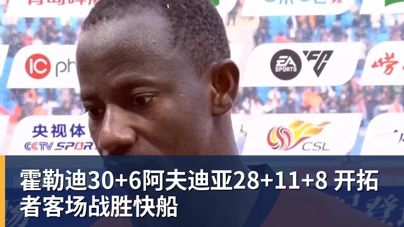 霍勒迪30+6阿夫迪亚28+11+8 开拓者客场战胜快船