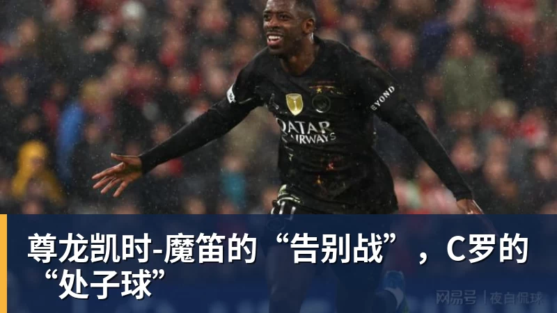 尊龙凯时魔笛的“告别战”，C罗的“处子球”