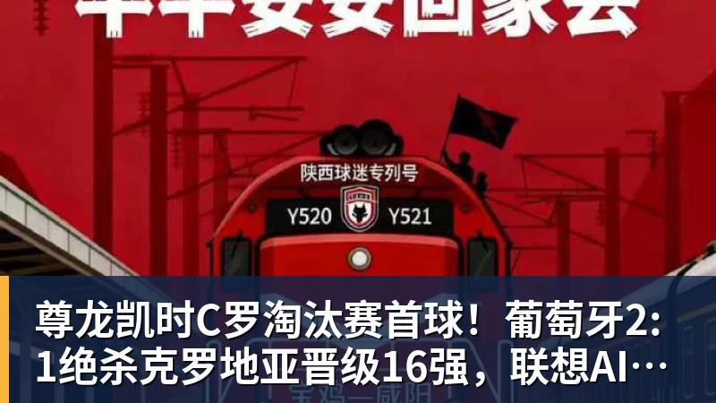 尊龙凯时C罗淘汰赛首球！葡萄牙2:1绝杀克罗地亚晋级16强，联想AI记录世界杯经典瞬间