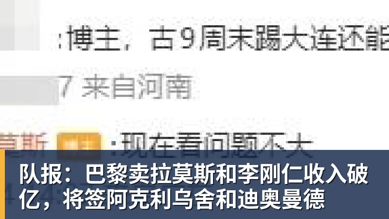 尊龙凯时队报：巴黎卖拉莫斯和李刚仁收入破亿，将签阿克利乌舍和迪奥曼德