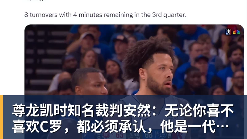 尊龙凯时知名裁判安然：无论你喜不喜欢C罗，都必须承认，他是一代楷模