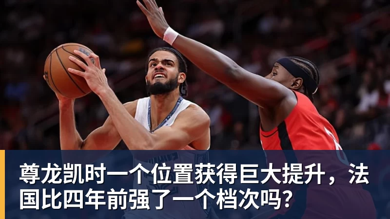 尊龙凯时一个位置获得巨大提升，法国比四年前强了一个档次吗？