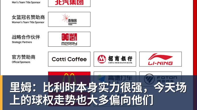里姆：比利时本身实力很强，今天场上的球权走势也大多偏向他们