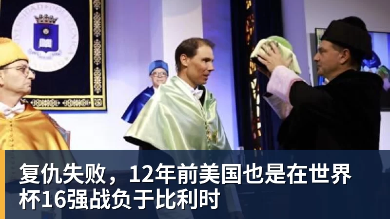 复仇失败，12年前美国也是在世界杯16强战负于比利时
