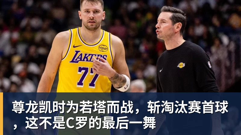 尊龙凯时为若塔而战，斩淘汰赛首球，这不是C罗的最后一舞
