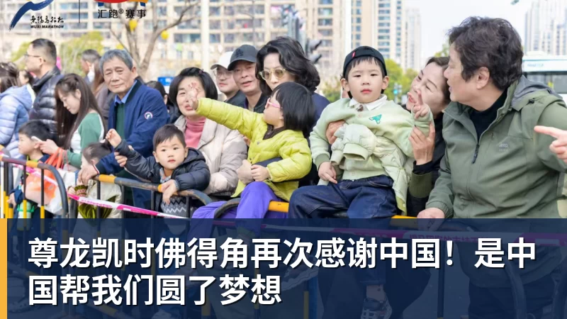 尊龙凯时佛得角再次感谢中国！是中国帮我们圆了梦想
