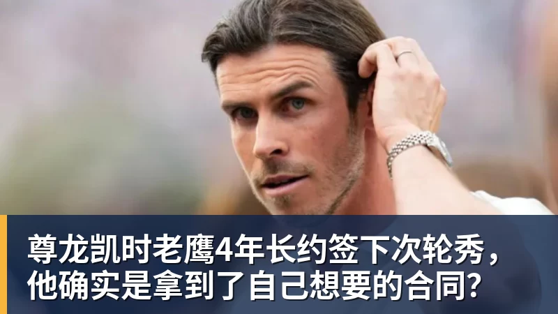 尊龙凯时老鹰4年长约签下次轮秀，他确实是拿到了自己想要的合同？