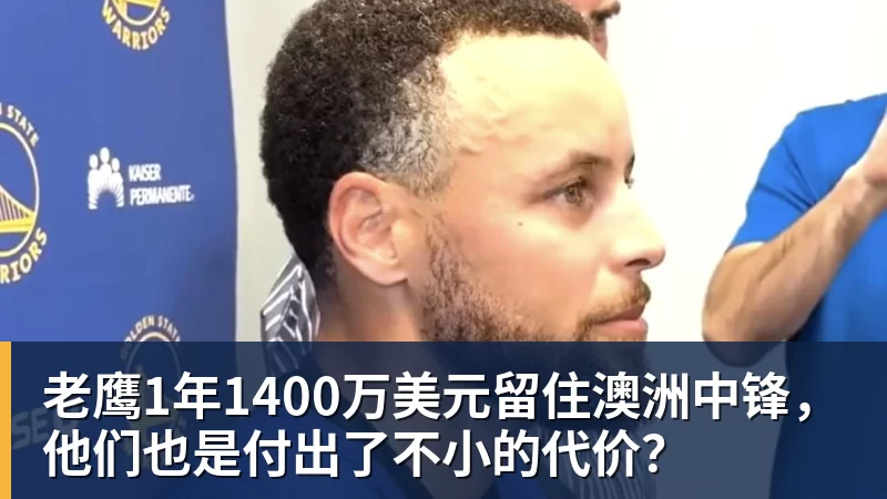 尊龙凯时老鹰1年1400万美元留住澳洲中锋，他们也是付出了不小的代价？