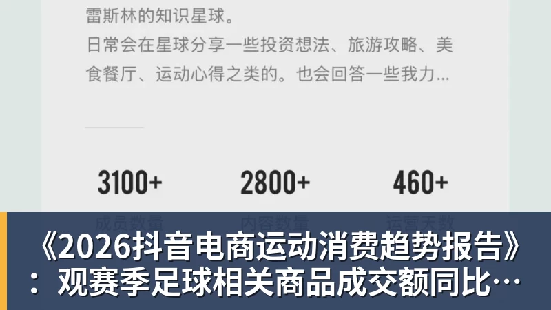 尊龙凯时《2026抖音电商运动消费趋势报告》：观赛季足球相关商品成交额同比增长113%