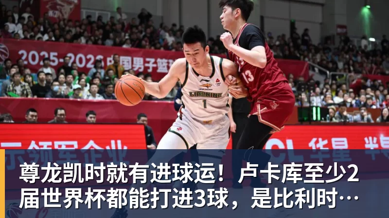 尊龙凯时就有进球运！卢卡库至少2届世界杯都能打进3球，是比利时首人