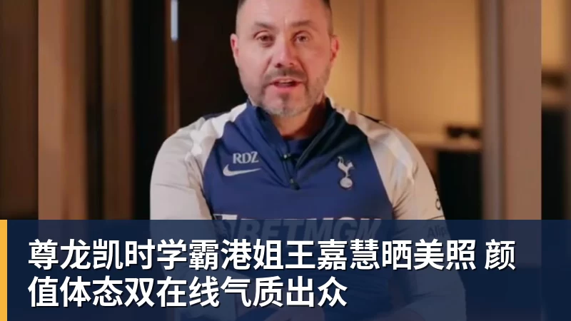 尊龙凯时学霸港姐王嘉慧晒美照 颜值体态双在线气质出众