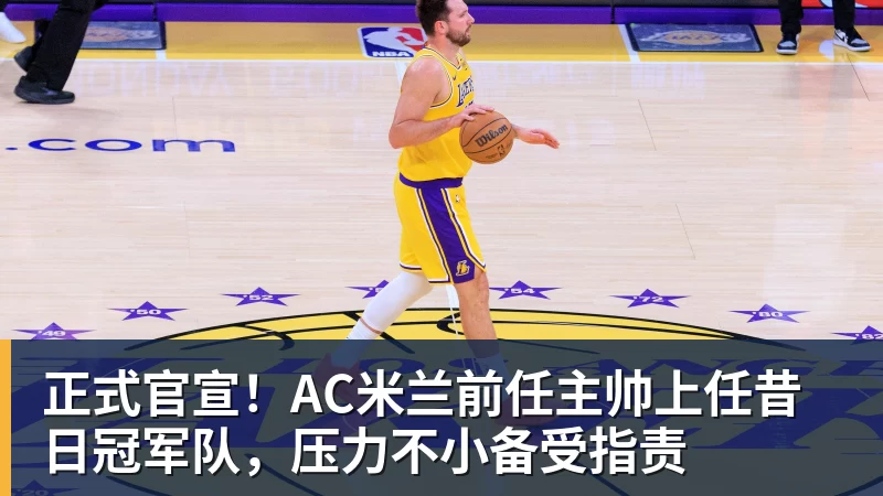 尊龙凯时正式官宣！AC米兰前任主帅上任昔日冠军队，压力不小备受指责
