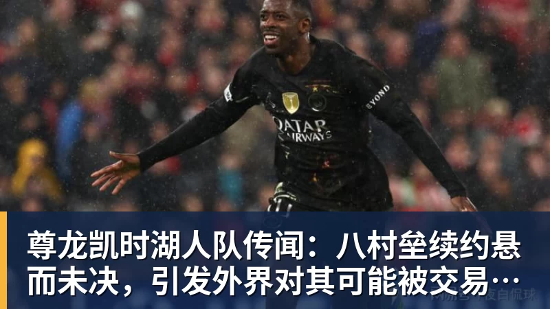 队报:巴黎卖拉莫斯和李刚仁收入破亿,将签阿克利乌舍和迪奥曼德 - 尊龙凯时 - 官方网站