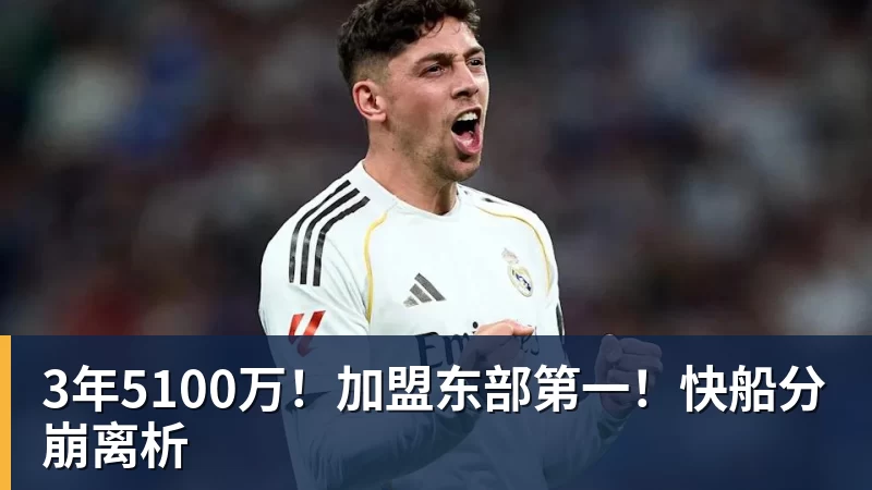 3年5100万！加盟东部第一！快船分崩离析