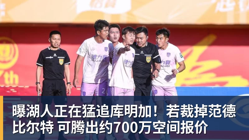 曝湖人正在猛追库明加！若裁掉范德比尔特 可腾出约700万空间报价