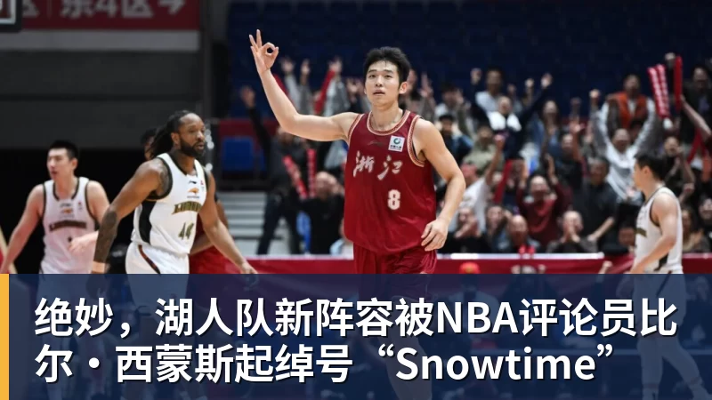绝妙，湖人队新阵容被NBA评论员比尔·西蒙斯起绰号“Snowtime”