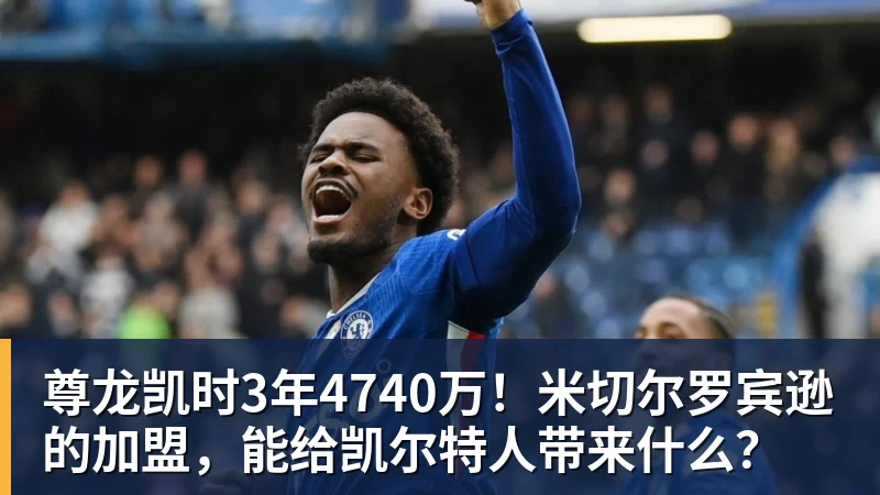 尊龙凯时3年4740万！米切尔罗宾逊的加盟，能给凯尔特人带来什么？