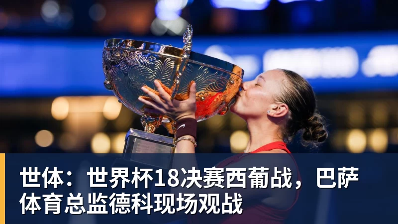 世体：世界杯18决赛西葡战，巴萨体育总监德科现场观战