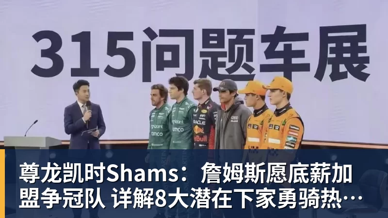 尊龙凯时Shams：詹姆斯愿底薪加盟争冠队 详解8大潜在下家勇骑热领衔