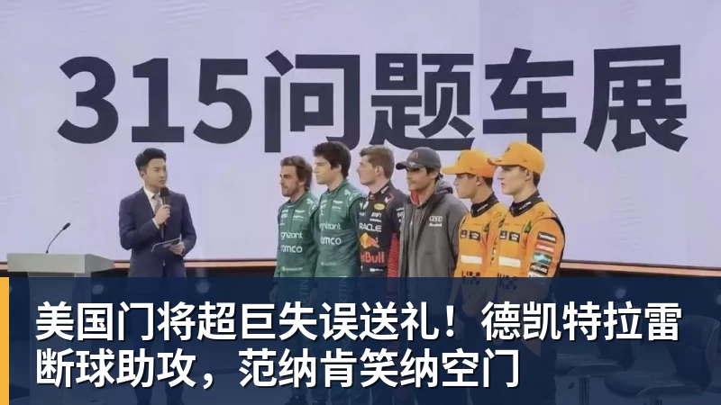 美国门将超巨失误送礼！德凯特拉雷断球助攻，范纳肯笑纳空门