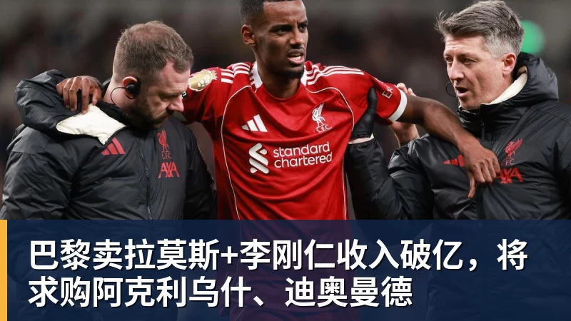 巴黎卖拉莫斯+李刚仁收入破亿，将求购阿克利乌什、迪奥曼德