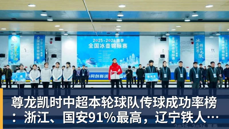 尊龙凯时中超本轮球队传球成功率榜：浙江、国安91%最高，辽宁铁人88%第三