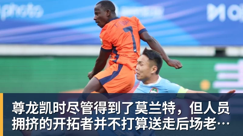 尊龙凯时尽管得到了莫兰特，但人员拥挤的开拓者并不打算送走后场老将？