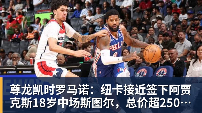 尊龙凯时罗马诺：纽卡接近签下阿贾克斯18岁中场斯图尔，总价超2500万欧