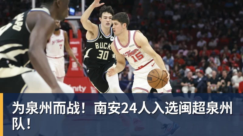 尊龙凯时为泉州而战！南安24人入选闽超泉州队！