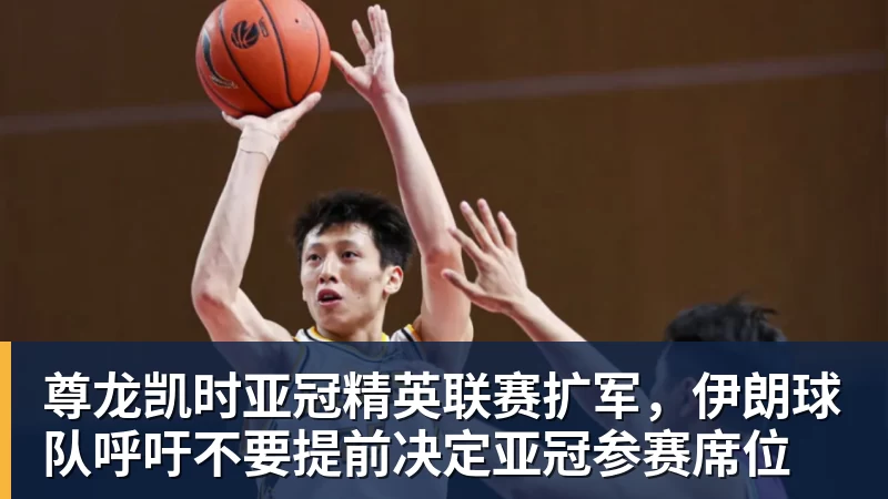 尊龙凯时亚冠精英联赛扩军，伊朗球队呼吁不要提前决定亚冠参赛席位