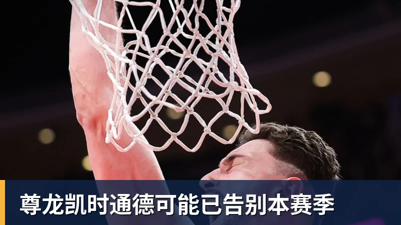 尊龙凯时通德可能已告别本赛季