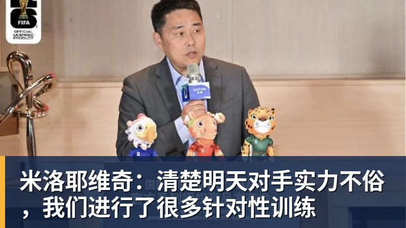 尊龙凯时米洛耶维奇：清楚明天对手实力不俗，我们进行了很多针对性训练