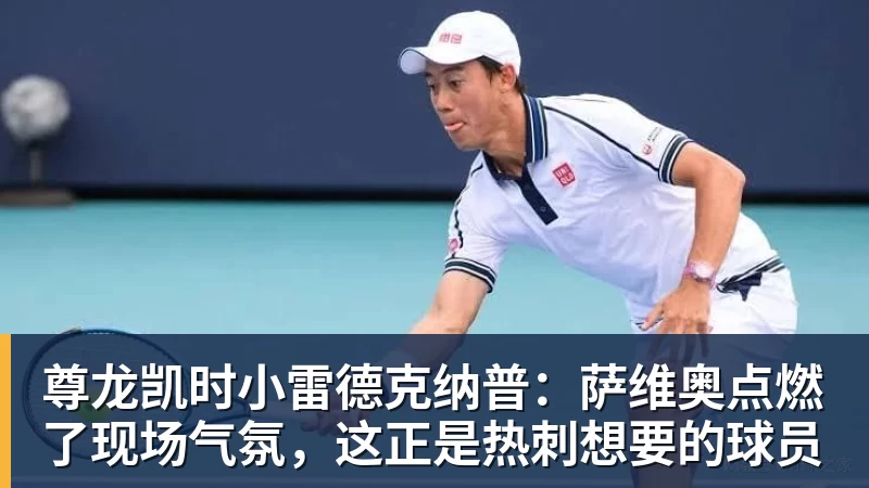 尊龙凯时小雷德克纳普：萨维奥点燃了现场气氛，这正是热刺想要的球员