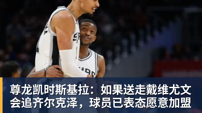 尊龙凯时斯基拉：如果送走戴维尤文会追齐尔克泽，球员已表态愿意加盟