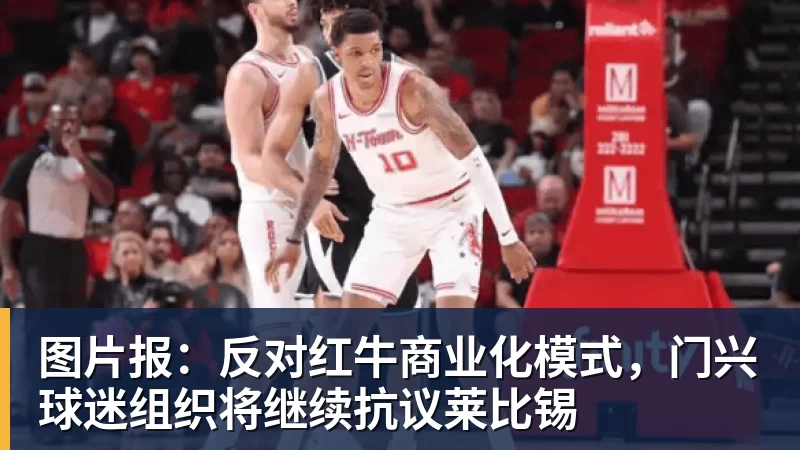图片报：反对红牛商业化模式，门兴球迷组织将继续抗议莱比锡