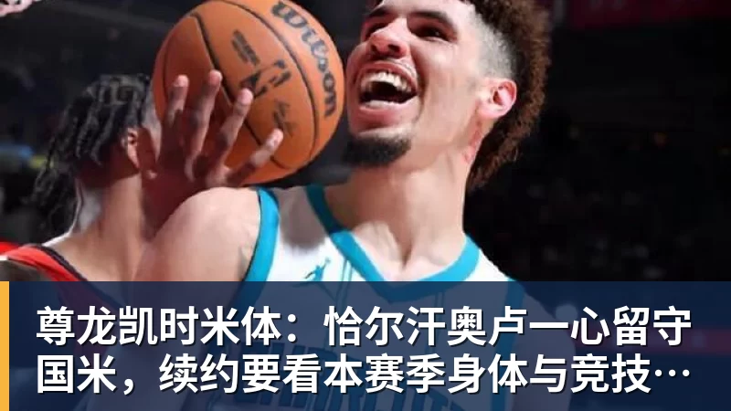 尊龙凯时米体：恰尔汗奥卢一心留守国米，续约要看本赛季身体与竞技表现