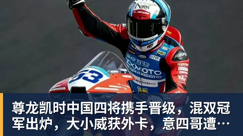 尊龙凯时中国四将携手晋级，混双冠军出炉，大小威获外卡，意四哥遭暴扫