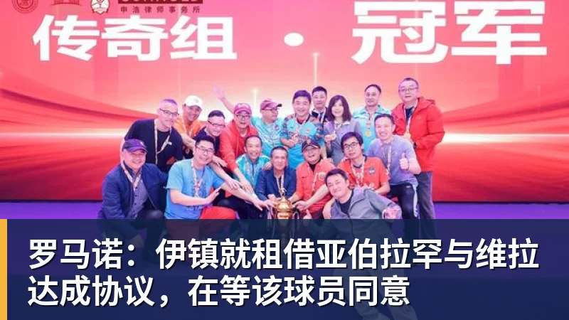 罗马诺：伊镇就租借亚伯拉罕与维拉达成协议，在等该球员同意