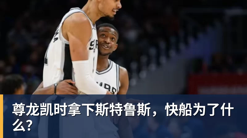 尊龙凯时拿下斯特鲁斯，快船为了什么？