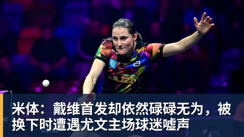 米体：戴维首发却依然碌碌无为，被换下时遭遇尤文主场球迷嘘声