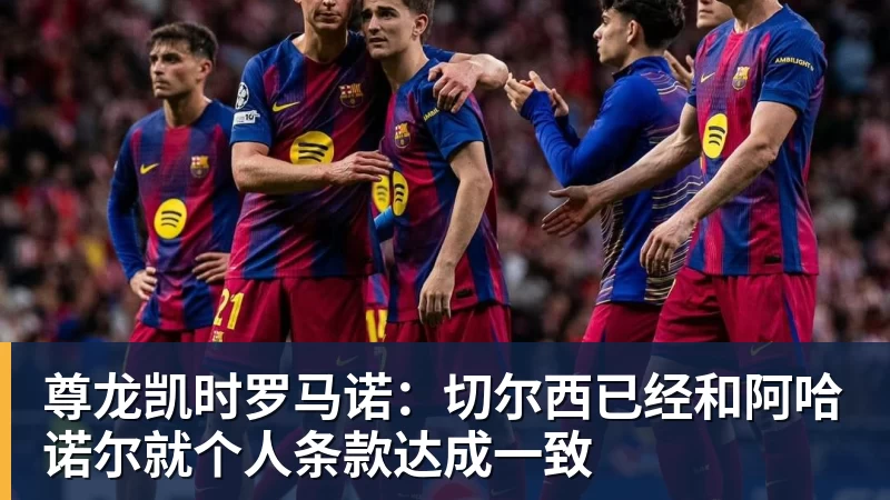 尊龙凯时罗马诺：切尔西已经和阿哈诺尔就个人条款达成一致