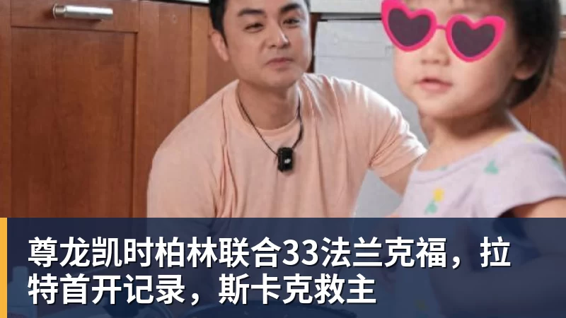 尊龙凯时柏林联合33法兰克福，拉特首开记录，斯卡克救主