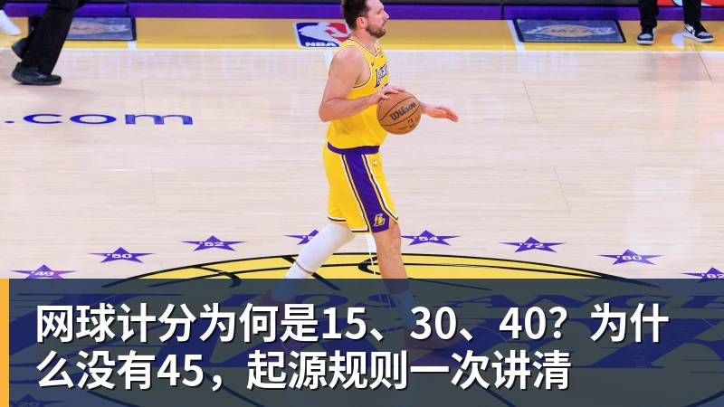 网球计分为何是15、30、40？为什么没有45，起源规则一次讲清