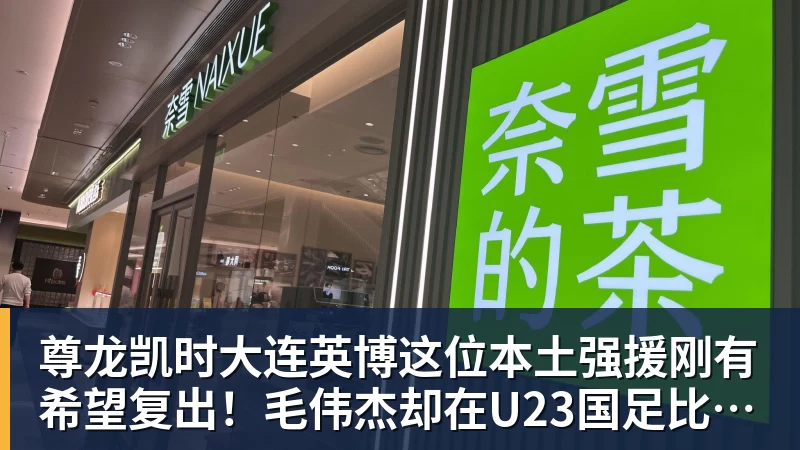 尊龙凯时大连英博这位本土强援刚有希望复出！毛伟杰却在U23国足比赛中受伤